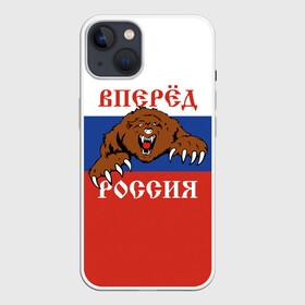 Чехол для iPhone 13 с принтом Вперёд Россия (медведь) в Екатеринбурге,  |  | russia | russian federation | герб россии | государство | двухглавый орёл | мы русские с нами бог | патриот | рассея | род | российская империя | российская федерация | российский флаг | россия | русич