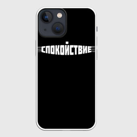 Чехол для iPhone 13 mini с принтом надпись: спокойствие в Екатеринбурге,  |  | надпись | спокойный | спокойствие | текс | тренд