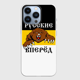 Чехол для iPhone 13 Pro с принтом Русские Вперёд в Екатеринбурге,  |  | герб россии | двухглавый орёл | за веру царя и отечество | имперский флаг | коловрат | медведь | мы русские с нами бог | один за всех | патриот | р | род | российская империя | русич