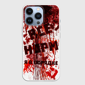 Чехол для iPhone 13 Pro с принтом ВСЁ НOРМ в Екатеринбурге,  |  | blood | bodybuilding | damage | dead line | game | halloween | hands | i am fine | video game | бодибилдинг | видео игры | всё норм | всё нормально | всё путем | дэд лайн | игры | кровь | нормально | руки | хэллоуин | я в порядке