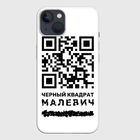 Чехол для iPhone 13 с принтом QR   Черный квадрат (Малевич) в Екатеринбурге,  |  | lockdown | qr код | qrкод | малевич | черный квадрат