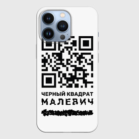 Чехол для iPhone 13 Pro с принтом QR   Черный квадрат (Малевич) в Екатеринбурге,  |  | Тематика изображения на принте: lockdown | qr код | qrкод | малевич | черный квадрат