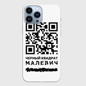 Чехол для iPhone 13 Pro Max с принтом QR   Черный квадрат (Малевич) в Екатеринбурге,  |  | Тематика изображения на принте: lockdown | qr код | qrкод | малевич | черный квадрат