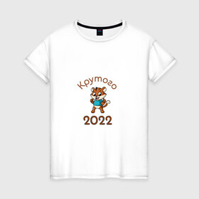 Женская футболка хлопок с принтом Символ 2022 в Екатеринбурге, 100% хлопок | прямой крой, круглый вырез горловины, длина до линии бедер, слегка спущенное плечо | 2022 | новыйгод | персонаж | символ | тигр | тигренок