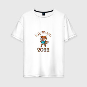 Женская футболка хлопок Oversize с принтом Символ 2022 в Екатеринбурге, 100% хлопок | свободный крой, круглый ворот, спущенный рукав, длина до линии бедер
 | 2022 | новыйгод | персонаж | символ | тигр | тигренок