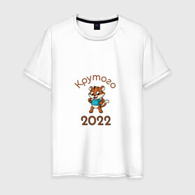 Мужская футболка хлопок с принтом Символ 2022 в Екатеринбурге, 100% хлопок | прямой крой, круглый вырез горловины, длина до линии бедер, слегка спущенное плечо. | 2022 | новыйгод | персонаж | символ | тигр | тигренок