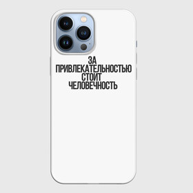 Чехол для iPhone 13 Pro Max с принтом За привлекательностью стоит человечность в Екатеринбурге,  |  | аниме | моб психо | цитата | цитата из аниме | цитаты