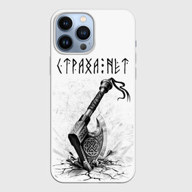 Чехол для iPhone 13 Pro Max с принтом Страха нет, топор в Екатеринбурге,  |  | runes | slav | велес | восточные славяне | древние знаки | знаки | иероглифы | медведь | оберег | обереговый орнамент | перун | руны | русский | русь | сварог | символика | символы | славяне