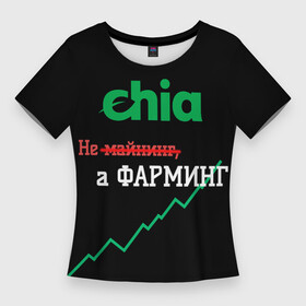 Женская футболка 3D Slim с принтом Чиа в Екатеринбурге,  |  | Тематика изображения на принте: 2021 | 2022 | bitcoin | btc | chia | chia network | dogecoin | ethereum | ssd | xch | биткоин | в топе | в тренде | жёсткие диски | крипта | криптовалюта | майнинг | чиа