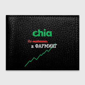 Обложка для студенческого билета с принтом Чиа в Екатеринбурге, натуральная кожа | Размер: 11*8 см; Печать на всей внешней стороне | 2021 | 2022 | bitcoin | btc | chia | chia network | dogecoin | ethereum | ssd | xch | биткоин | в топе | в тренде | жёсткие диски | крипта | криптовалюта | майнинг | чиа