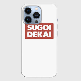 Чехол для iPhone 13 Pro с принтом SUGOI DEKAI | UZAKI в Екатеринбурге,  |  | Тематика изображения на принте: sugoi dekai | uzakichan wa asobitai | аниме | белый | большой | красный | мемы | суго декай | удзаки хочет тусоваться | узаки тян