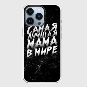 Чехол для iPhone 13 Pro с принтом Самая лучшая мама в мире кистью в Екатеринбурге,  |  | день матери | лучшая | лучшая мама | любимая мама | мама | мамочка | мамочке | мамуле | подарок маме | самая лучшая мама | супер мама