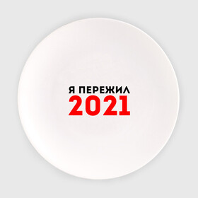 Тарелка с принтом Я пережил 2021 в Екатеринбурге, фарфор | диаметр - 210 мм
диаметр для нанесения принта - 120 мм | Тематика изображения на принте: 2021 | новый год | новыйгод | пережил | я не боюсь | я ничего не боюсь | я пережил | я пережил 2021