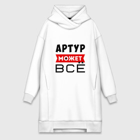 Платье-худи хлопок с принтом Артур может ВСЁ в Екатеринбурге,  |  | артур | артур все может | артур может все | все может артур | может все | может все артур