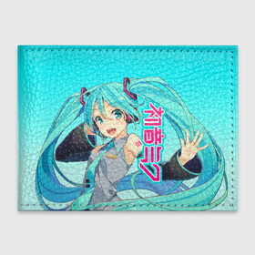 Обложка для студенческого билета с принтом Hatsune Miku   Мику Хацунэ в Екатеринбурге, натуральная кожа | Размер: 11*8 см; Печать на всей внешней стороне | Тематика изображения на принте: anime girl | hatsune miku | vocaloid | виртуальная певица | вокалоид | девушка с голубыми волосами | мику хацунэ | музыка