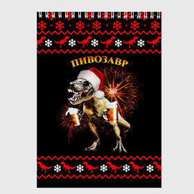 Скетчбук с принтом Новогодний пивозавр в Екатеринбурге, 100% бумага
 | 48 листов, плотность листов — 100 г/м2, плотность картонной обложки — 250 г/м2. Листы скреплены сверху удобной пружинной спиралью | динозавр | праздник | салют | шапка