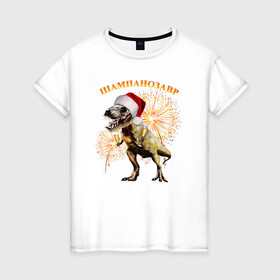 Женская футболка хлопок с принтом Новогодний шампанозавр в Екатеринбурге, 100% хлопок | прямой крой, круглый вырез горловины, длина до линии бедер, слегка спущенное плечо | Тематика изображения на принте: бокалы | динозавр | праздник | салют | шапка