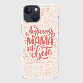Чехол для iPhone 13 mini с принтом Лучшая на свете в Екатеринбурге,  |  | день матери | лучшая | лучшая мама | любимая мама | мама | мамочка | мамочке | мамуле | подарок маме | самая лучшая мама | супер мама