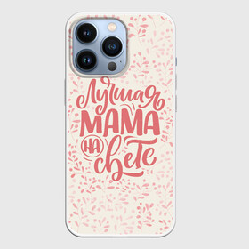 Чехол для iPhone 13 Pro с принтом Лучшая на свете в Екатеринбурге,  |  | день матери | лучшая | лучшая мама | любимая мама | мама | мамочка | мамочке | мамуле | подарок маме | самая лучшая мама | супер мама
