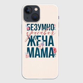 Чехол для iPhone 13 mini с принтом Безумно красивая жена и мама в Екатеринбурге,  |  | день матери | лучшая | лучшая мама | любимая мама | мама | мамочка | мамочке | мамуле | подарок маме | самая лучшая мама | супер мама