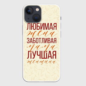 Чехол для iPhone 13 mini с принтом Любимая жена, заботливая мама в Екатеринбурге,  |  | день матери | лучшая | лучшая мама | любимая мама | мама | мамочка | мамочке | мамуле | подарок маме | самая лучшая мама | супер мама