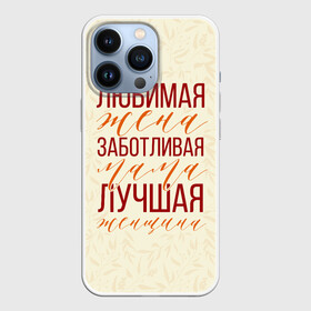 Чехол для iPhone 13 Pro с принтом Любимая жена, заботливая мама в Екатеринбурге,  |  | день матери | лучшая | лучшая мама | любимая мама | мама | мамочка | мамочке | мамуле | подарок маме | самая лучшая мама | супер мама