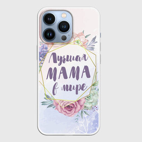 Чехол для iPhone 13 Pro с принтом Для Мамы: Лучшая Мама в мире в Екатеринбурге,  |  | 8 марта | день матери | для мамы | лучшая мама в мире | лучшей маме | мама | маме | самая лучшая мама в мире | цветы