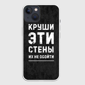 Чехол для iPhone 13 с принтом Круши эти стены в Екатеринбурге,  |  | для мужчин | жизненная цитата | мотивация | пафосная цитата | подарок мужчине | популярная фраза | популярная цитата