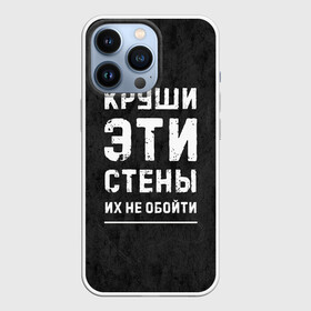 Чехол для iPhone 13 Pro с принтом Круши эти стены в Екатеринбурге,  |  | Тематика изображения на принте: для мужчин | жизненная цитата | мотивация | пафосная цитата | подарок мужчине | популярная фраза | популярная цитата