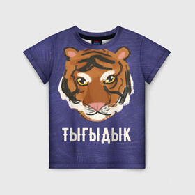 Детская футболка 3D с принтом Тыгыдык в Екатеринбурге, 100% гипоаллергенный полиэфир | прямой крой, круглый вырез горловины, длина до линии бедер, чуть спущенное плечо, ткань немного тянется | год тигра | новый год | праздник | прикольная надпись | прикольные надписи | тигр | тыгыдык
