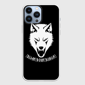 Чехол для iPhone 13 Pro Max с принтом Ведай Воюй Владей в Екатеринбурге,  |  | gray wolf | volkolak | wolf | wolfhound | боевая русь | волк | волкодав | волколак | волчара | вурдалак | зверь | зов волка | коловрат | морской волк | оборотень | оскал | рисунок волка | руны | русич | русский | русь