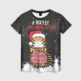 Женская футболка 3D с принтом А посуду кто мыть будет Новый Год 2022 в Екатеринбурге, 100% полиэфир ( синтетическое хлопкоподобное полотно) | прямой крой, круглый вырез горловины, длина до линии бедер | 2022 | год тигра | новый год | новый год 2022 | символ года | тигр | тигренок | тигрица | тигры