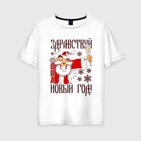 Женская футболка хлопок Oversize с принтом ЗДРАВСТВУЙ, НОВЫЙ ГОД в Екатеринбурге, 100% хлопок | свободный крой, круглый ворот, спущенный рукав, длина до линии бедер
 | art | champagne | christmas | drawing | funny | holiday | new year | santa claus | snowflakes | арт | дед мороз | новый год | праздник | прикол | рисунок | рождество | санта клаус | снежинки | шампанское
