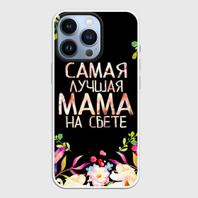 Чехол для iPhone 13 Pro с принтом Самой лучшей в мире маме, цветы на черном фоне в Екатеринбурге,  |  | бабушка | бабушке | в мире | в подарок | девушкам | день | день мамы | день матери | женский день | женщинам | лучшая | лучшей | любимая | любимой | мам | мама | маме | март | марта | на свете | подарок