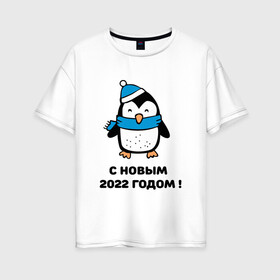 Женская футболка хлопок Oversize с принтом с новым годом 2022 01 в Екатеринбурге, 100% хлопок | свободный крой, круглый ворот, спущенный рукав, длина до линии бедер
 | дедмороз | ёлка | новый год | пингвин | полюс | снеговик | снегурочка