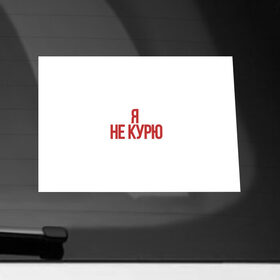 Наклейка на автомобиль с принтом За Здоровый образ жизни в Екатеринбурге, ПВХ |  | жизни | здаровый | зож | мода | образ | спичек нет | текст | топ | тренд