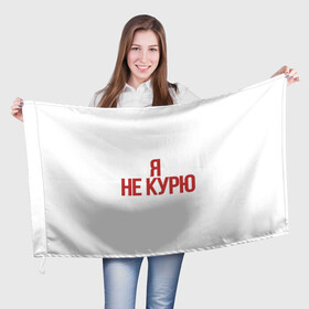 Флаг 3D с принтом За Здоровый образ жизни в Екатеринбурге, 100% полиэстер | плотность ткани — 95 г/м2, размер — 67 х 109 см. Принт наносится с одной стороны | жизни | здаровый | зож | мода | образ | спичек нет | текст | топ | тренд