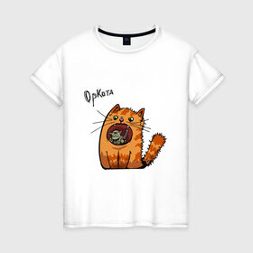 Женская футболка хлопок с принтом Оркота в Екатеринбурге, 100% хлопок | прямой крой, круглый вырез горловины, длина до линии бедер, слегка спущенное плечо | каламбур | кот | коты | кошки | орк | орки | сказка | фэнтези | юмор