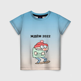 Детская футболка 3D с принтом ждем 2022 дрожащий испуганый в Екатеринбурге, 100% гипоаллергенный полиэфир | прямой крой, круглый вырез горловины, длина до линии бедер, чуть спущенное плечо, ткань немного тянется | бррр | дрожащий | испуганный | новый год | параноя | ужас | холодно | шутка