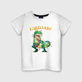 Детская футболка хлопок с принтом Ёлкозавр. Новогодний динозавр в Екатеринбурге, 100% хлопок | круглый вырез горловины, полуприлегающий силуэт, длина до линии бедер | t rex | tree rex | гирлянда | дино | динозавр | ёлка | ёлкозавр | новогодний | новый год | рекс