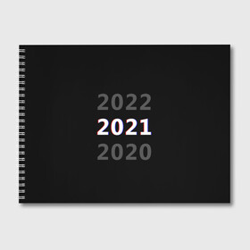 Альбом для рисования с принтом 2020 | 2021 | 2022 в Екатеринбурге, 100% бумага
 | матовая бумага, плотность 200 мг. | Тематика изображения на принте: 2021 | 2022 | glitch | new year | глитч | наступающий год | новогодний | новый год | с новым годом