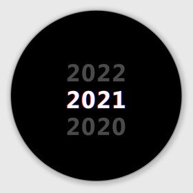 Круглый коврик для мышки с принтом 2020 | 2021 | 2022 в Екатеринбурге, резина и полиэстер | круглая форма, изображение наносится на всю лицевую часть | Тематика изображения на принте: 2021 | 2022 | glitch | new year | глитч | наступающий год | новогодний | новый год | с новым годом