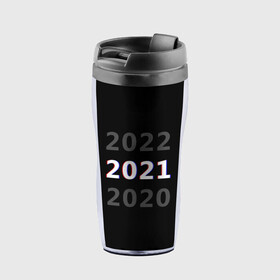 Термокружка-непроливайка с принтом 2020 | 2021 | 2022 в Екатеринбурге, внутренняя часть — пищевой пластик, наружная часть — прозрачный пластик, между ними — полиграфическая вставка с рисунком | объем — 350 мл, герметичная крышка | Тематика изображения на принте: 2021 | 2022 | glitch | new year | глитч | наступающий год | новогодний | новый год | с новым годом