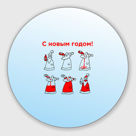 Круглый коврик для мышки с принтом Дед Мороз пьет красное в Екатеринбурге, резина и полиэстер | круглая форма, изображение наносится на всю лицевую часть | Тематика изображения на принте: дед мороз | дед пьет красное | дедушка мороз | красное | напиток | новый год | праздник | прикол про новый год | рождество