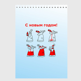 Скетчбук с принтом Дед Мороз пьет красное в Екатеринбурге, 100% бумага
 | 48 листов, плотность листов — 100 г/м2, плотность картонной обложки — 250 г/м2. Листы скреплены сверху удобной пружинной спиралью | Тематика изображения на принте: дед мороз | дед пьет красное | дедушка мороз | красное | напиток | новый год | праздник | прикол про новый год | рождество