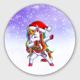 Круглый коврик для мышки с принтом Xmas Unicorn Dabbing   Рождественский Единорог Даб в Екатеринбурге, резина и полиэстер | круглая форма, изображение наносится на всю лицевую часть | christmas | dabbing | santa | unicorn | даббинг | дед мороз | единорог | зима | новый год | радуга | радужный | рождество | санта | снег | снежинка | юникорн