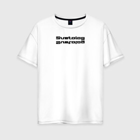 Женская футболка хлопок Oversize с принтом Suetolog надпись в Екатеринбурге, 100% хлопок | свободный крой, круглый ворот, спущенный рукав, длина до линии бедер
 | новинки | реп | суета | суетолог | тренд