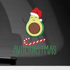 Наклейка на автомобиль с принтом AVOCHRISTMAS | AVOCADO в Екатеринбурге, ПВХ |  | 2022 | avocado | avochristmas | christmas | cold | klaus | merry | new | santa | snow | winter | year | авокадо | год | дед | зима | клаус | мороз | новый | рождество | санта | снег | холод