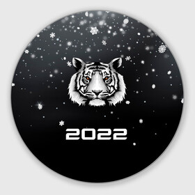 Круглый коврик для мышки с принтом Новогодний тигр символ 2022. в Екатеринбурге, резина и полиэстер | круглая форма, изображение наносится на всю лицевую часть | Тематика изображения на принте: 2022 | merry christmas | год тигра | зима близко | нг | новогодний | новогодний тигр | новогодняя символика | новый год | новый год 2022 | рождество | символ 2022 года | снег | снежинки | тигр
