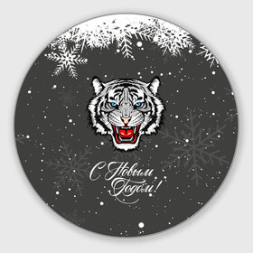 Круглый коврик для мышки с принтом Зима близко символ 2022 года. в Екатеринбурге, резина и полиэстер | круглая форма, изображение наносится на всю лицевую часть | Тематика изображения на принте: 2022 | merry christmas | год тигра | зима близко | нг | новогодний | новогодний тигр | новогодняя символика | новый год | новый год 2022 | рождество | символ 2022 года | снег | снежинки | тигр